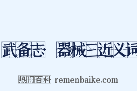 武备志·器械三近义词是什么意思的图片